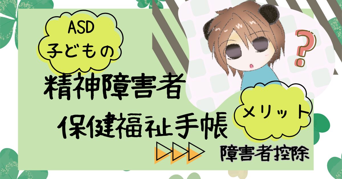 ASD子どもの精神障害者保健福祉手帳　メリット　障害者控除