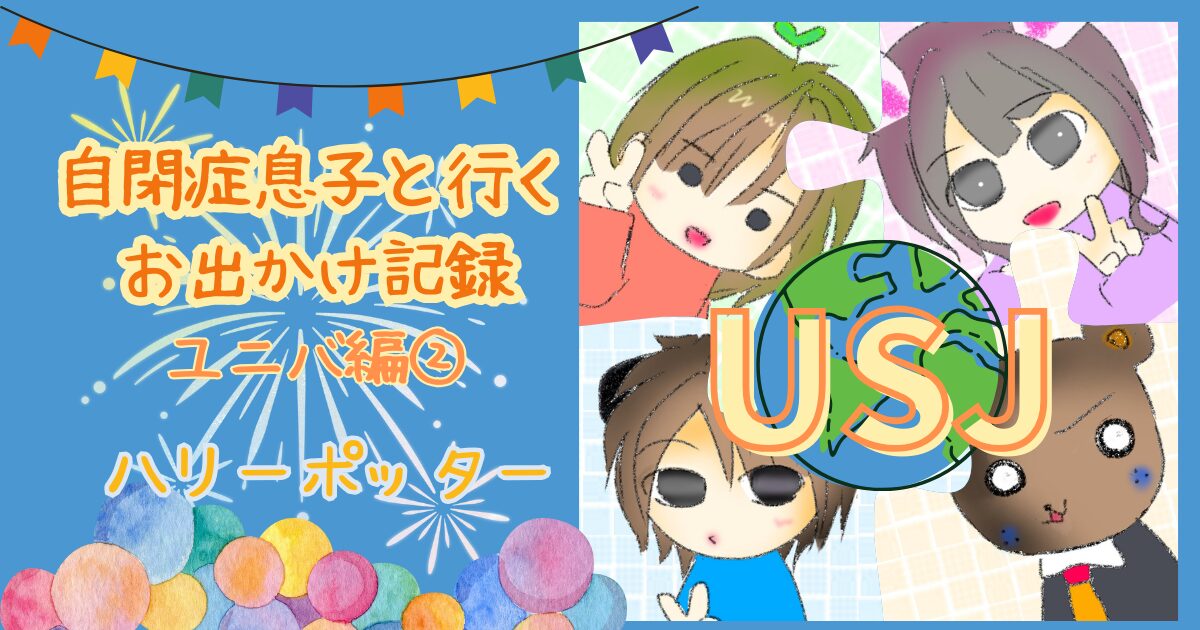 自閉症息子と行くお出かけ記録　USJ編②ハリーポッター
