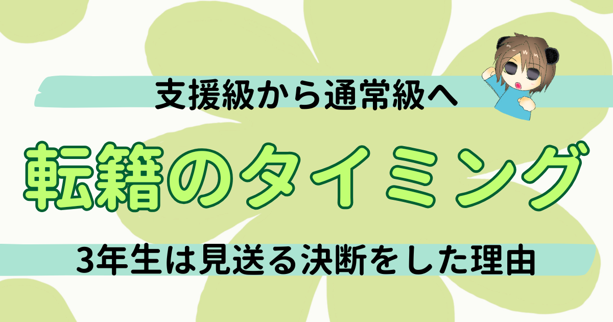 通常級への転籍はいつがベスト？3年生は見送り4年生で目指すわが家の選択