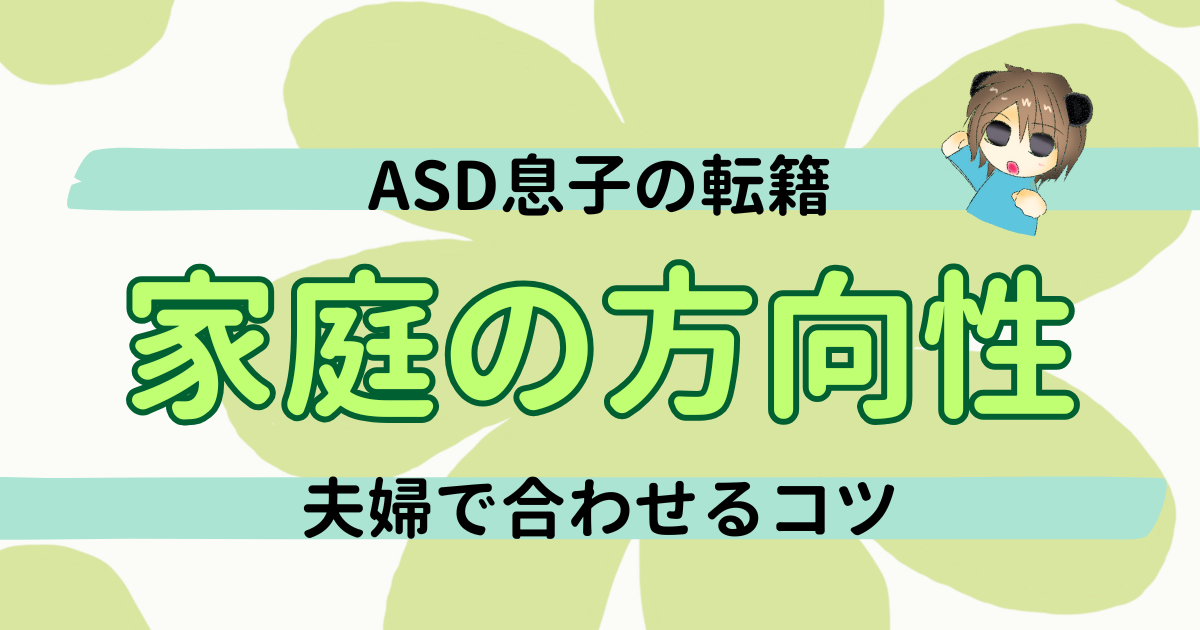 ASD息子の通常級への転籍｜意見が合わない夫婦の解決のヒント