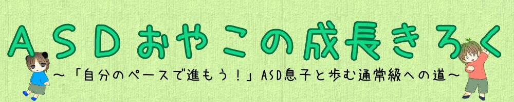 ASDおやこの成長きろく