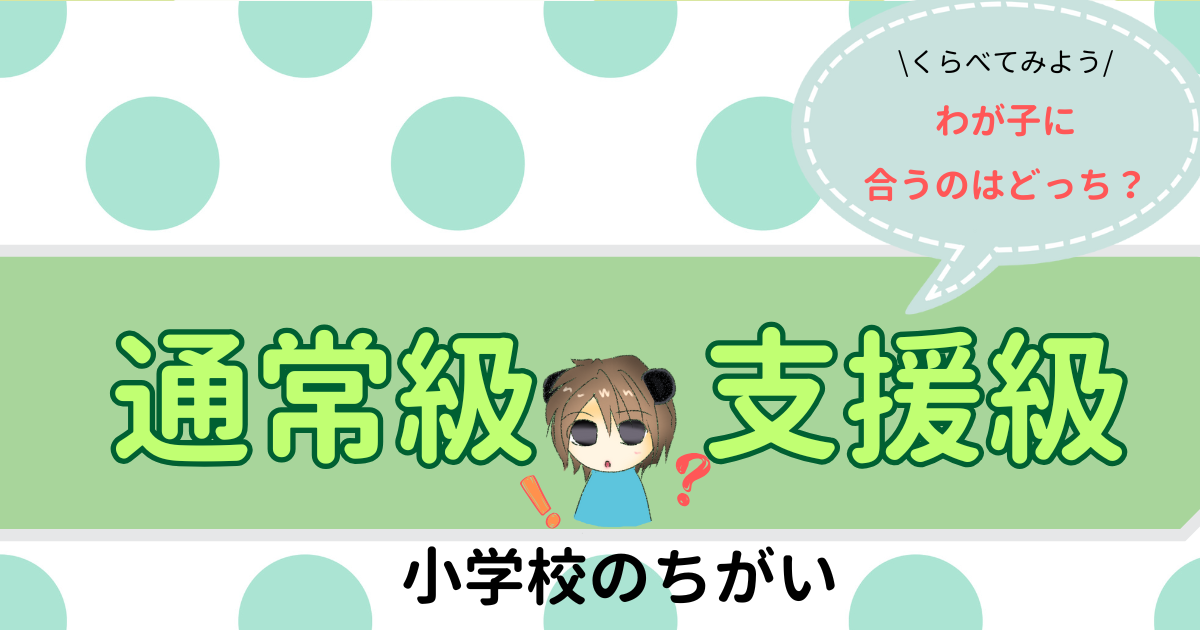 通常級と支援級の違いを理解して、子どもに合った学びの環境を見つけよう！