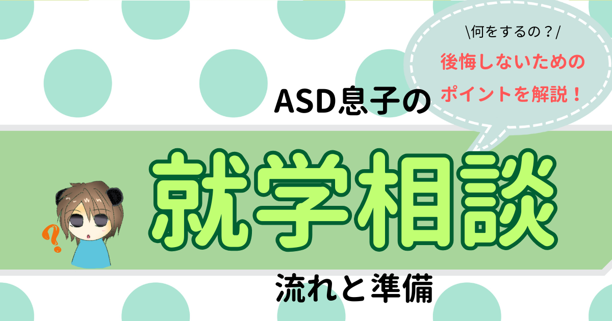 ASD息子の就学相談～流れと準備～後悔しないためのポイントを解説！