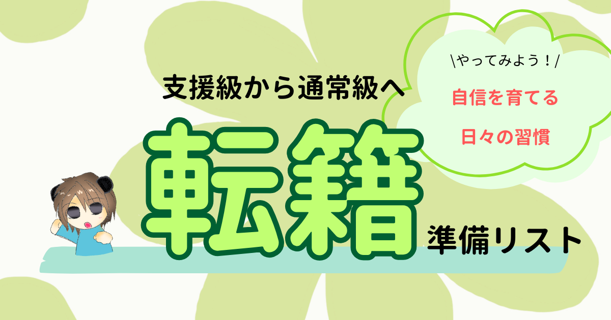 支援級から通常級へ転籍準備リスト　やってみよう！自信を育てる日々の習慣