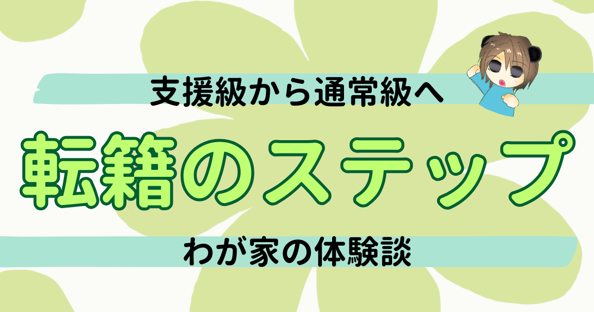 支援級から通常級へ転籍するには？わが家の体験をベースに具体的ステップを紹介！