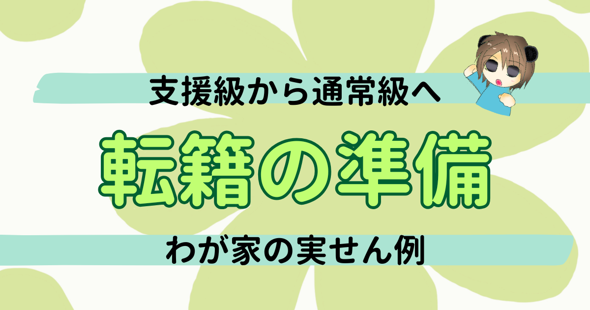 通常っ級への転籍に向けた準備リスト｜わが家の実せん例