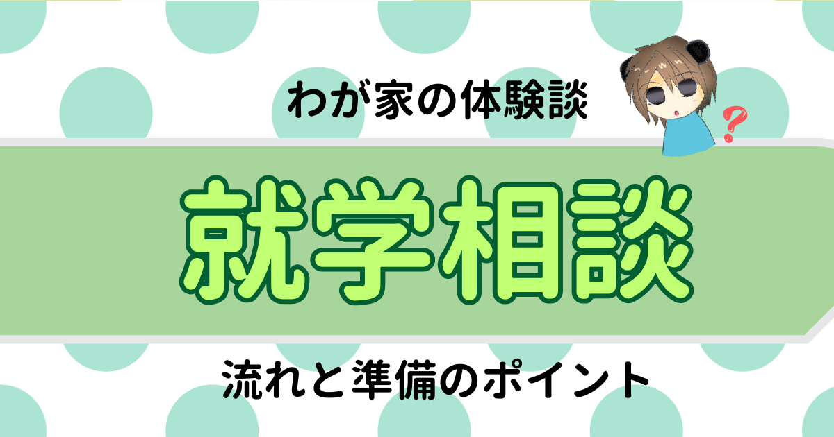 就学相談で後悔しないために｜流れと準備のポイントを体験談ベースで解説