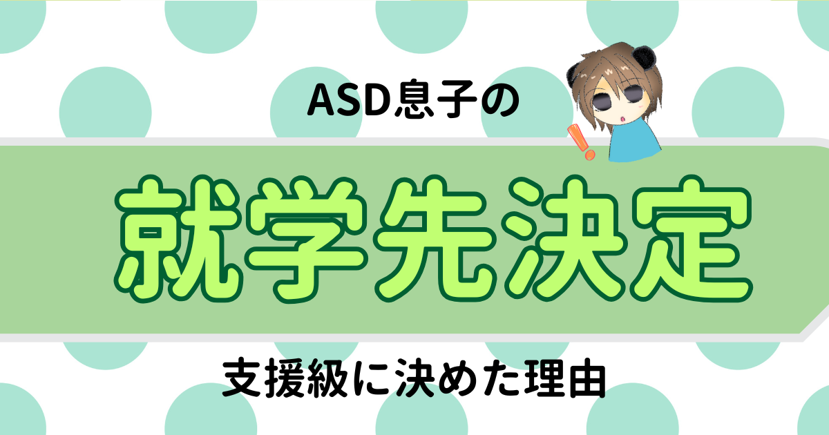 就学先の決定に悩んでいる方へ！支援級に決めたわが家の選択