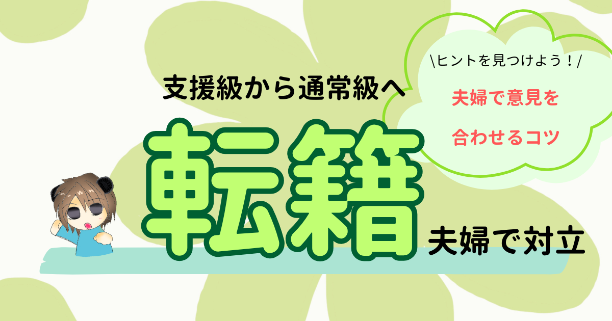 支援級から通常級へ転籍/夫婦で対立した時の解決のヒントを見つけよう！