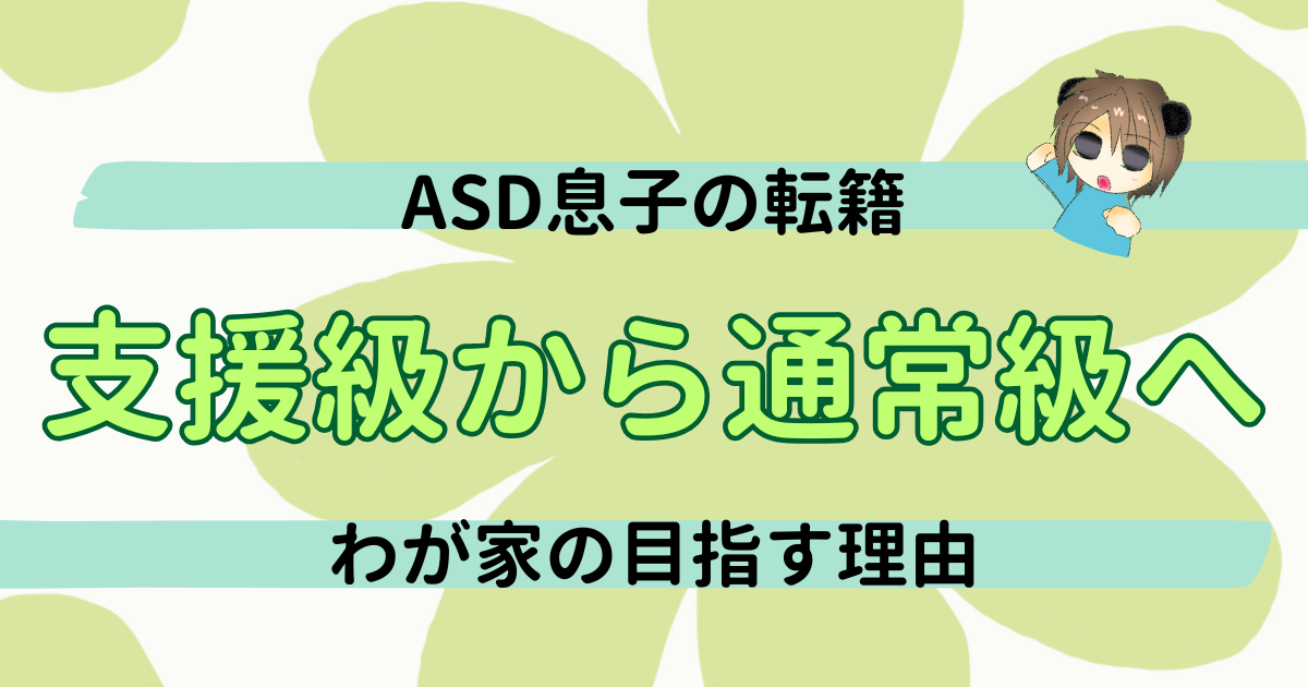 通常級への転籍をめざす理由｜子どもの将来を見据えた親の決断
