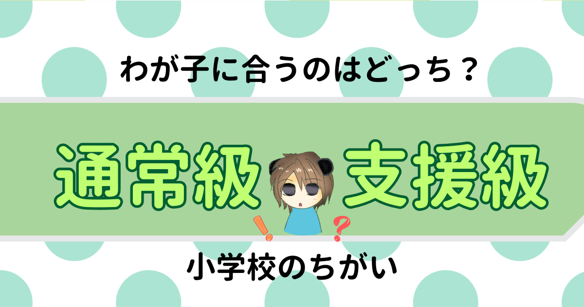 通常級と支援級の違いとは？わが子に合う環境選び