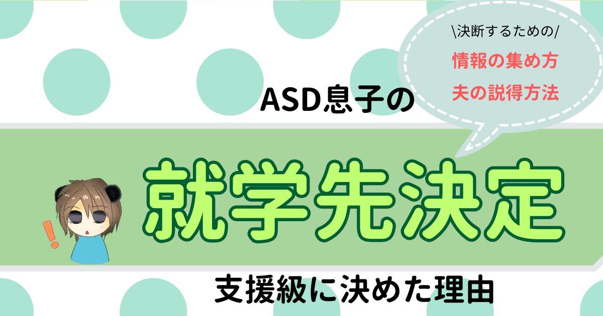 就学先の決定で悩んでいる方へ！ASD息子の就学先を支援級に決めた理由と判断をするための情報収集や夫の説得方法を紹介します。