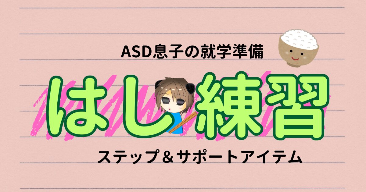 ASD息子が箸を使えるようになるまでの練習ステップとサポートアイテム3選