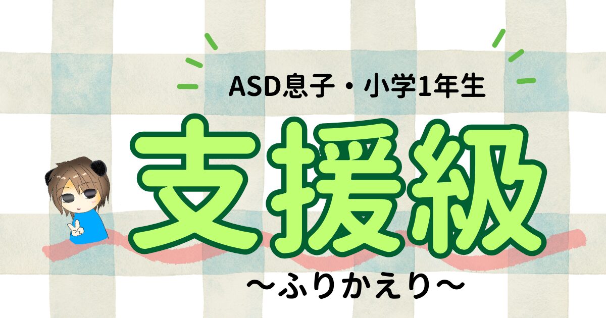 支援級は実際にどうだった？ASD息子の小学1年生をふりかえる