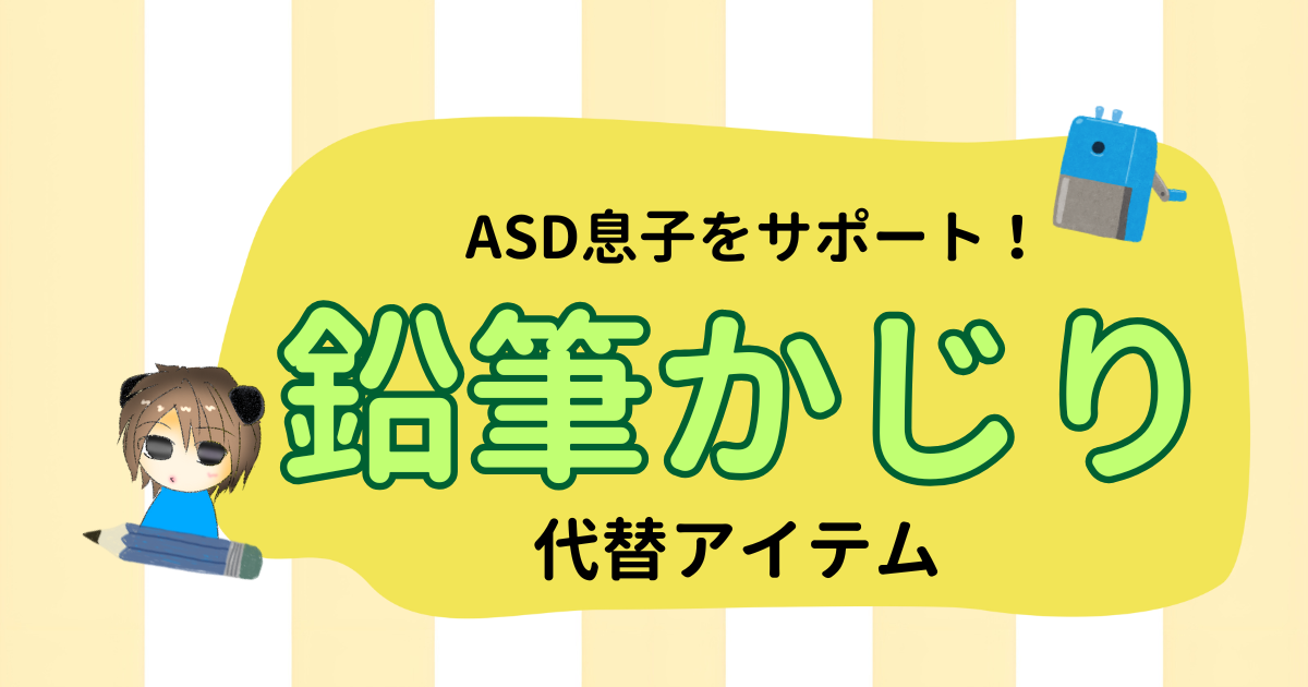 鉛筆をかじるASD息子を対策法！おすすめの感覚サポートグッズ