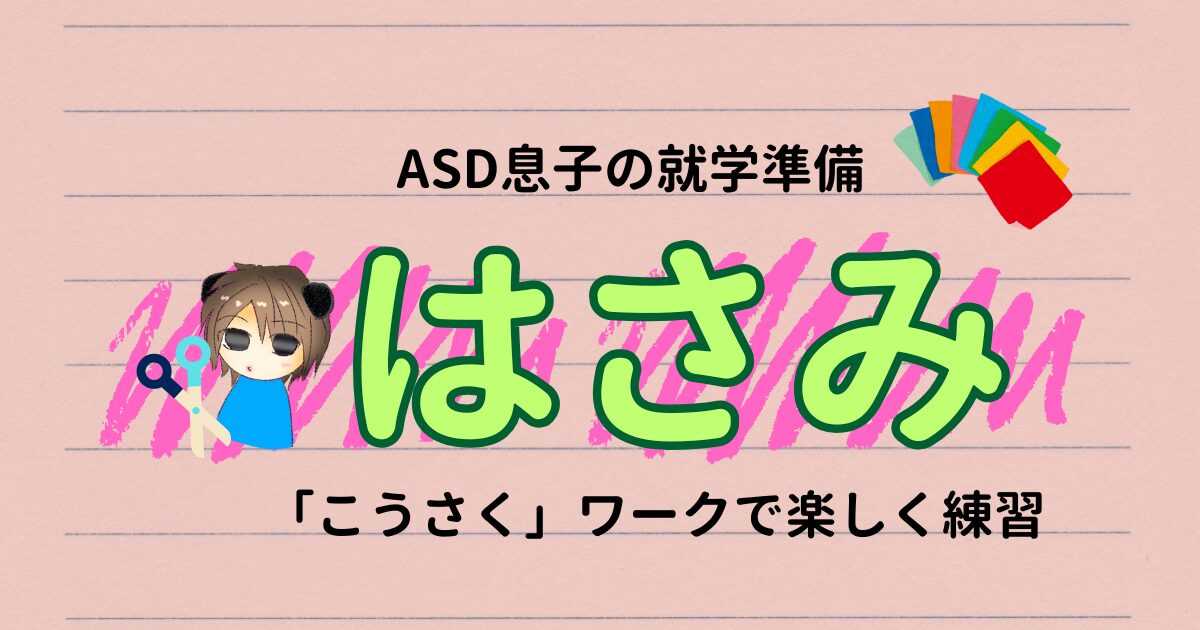 家庭でできるASDっ子のはさみ練習｜ワークで楽しくサポート