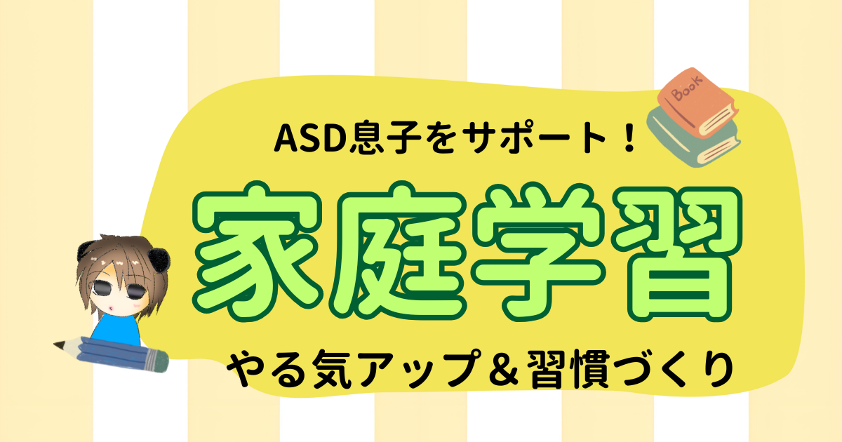 ASD息子の家庭学習｜やる気がでる工夫と継続できる習慣づくり