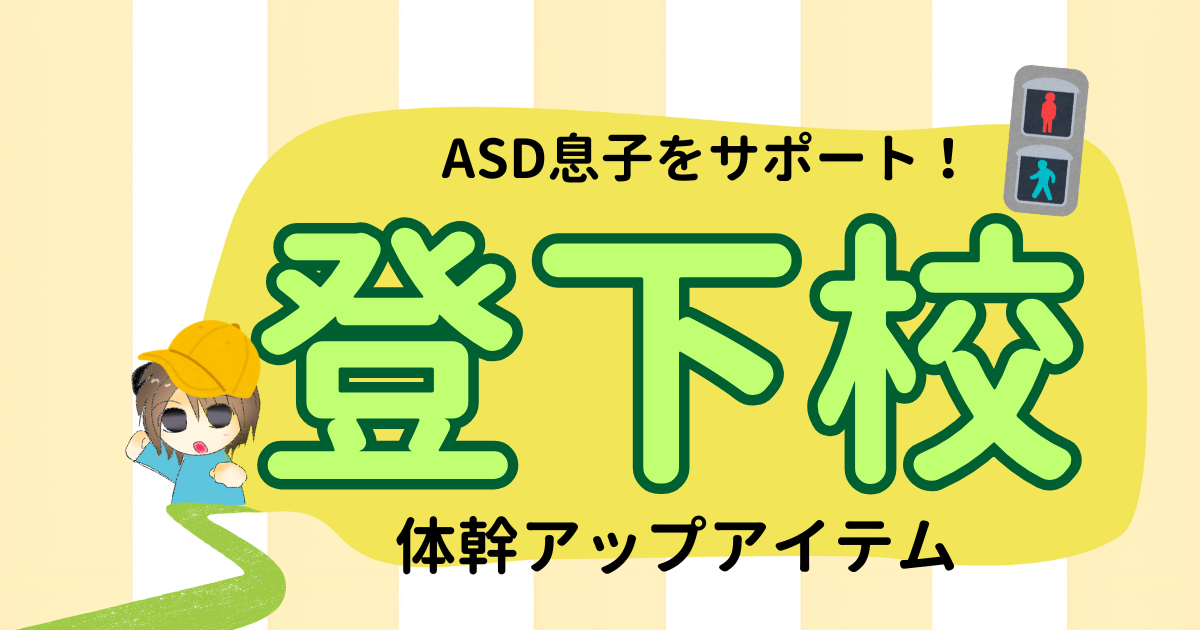ASD息子の登下校をサポート！作業療法士に教わった体幹アップアイテム