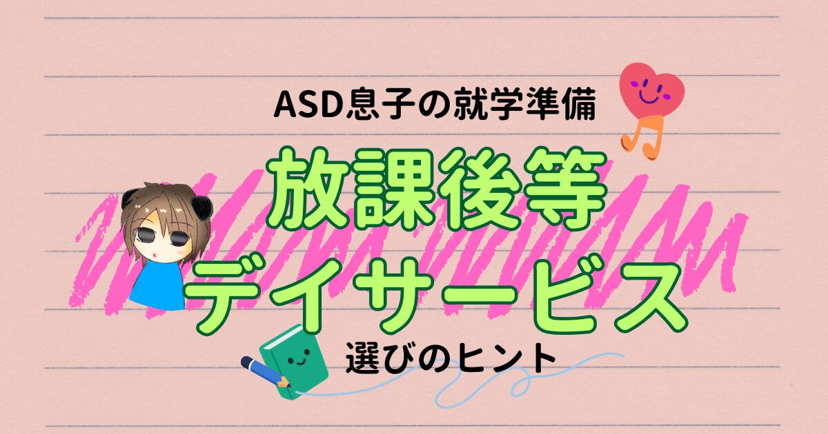 就学前につなげてよかった！放課後等デイサービス選びのヒント