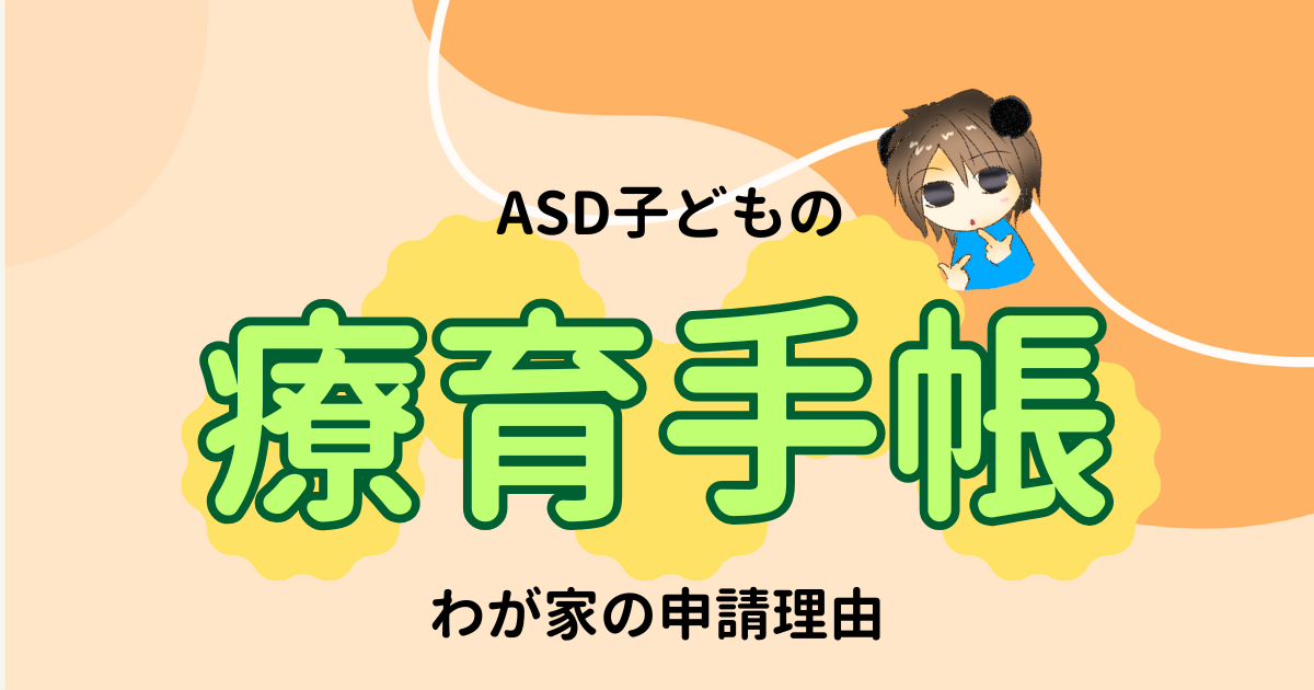 療育手帳の申請を決めた理由｜ASD息子を育てるわが家の体験談