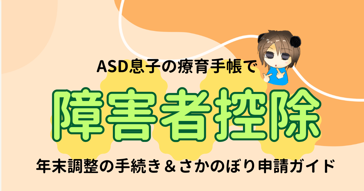 軽度の療育手帳は障害者控除の対象になる？年末調整の手続きとさがのぼり申請ガイド