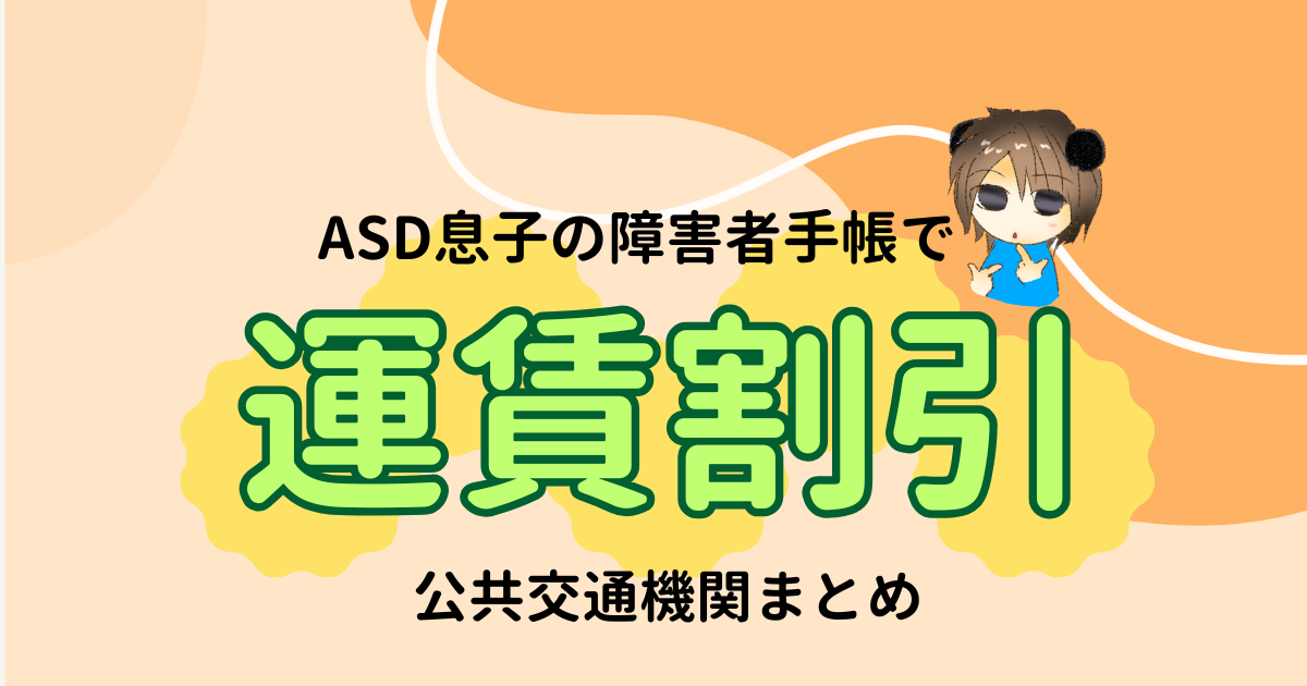 障害者手帳で広がるおでかけの選択肢｜公共交通機関の割引まとめ