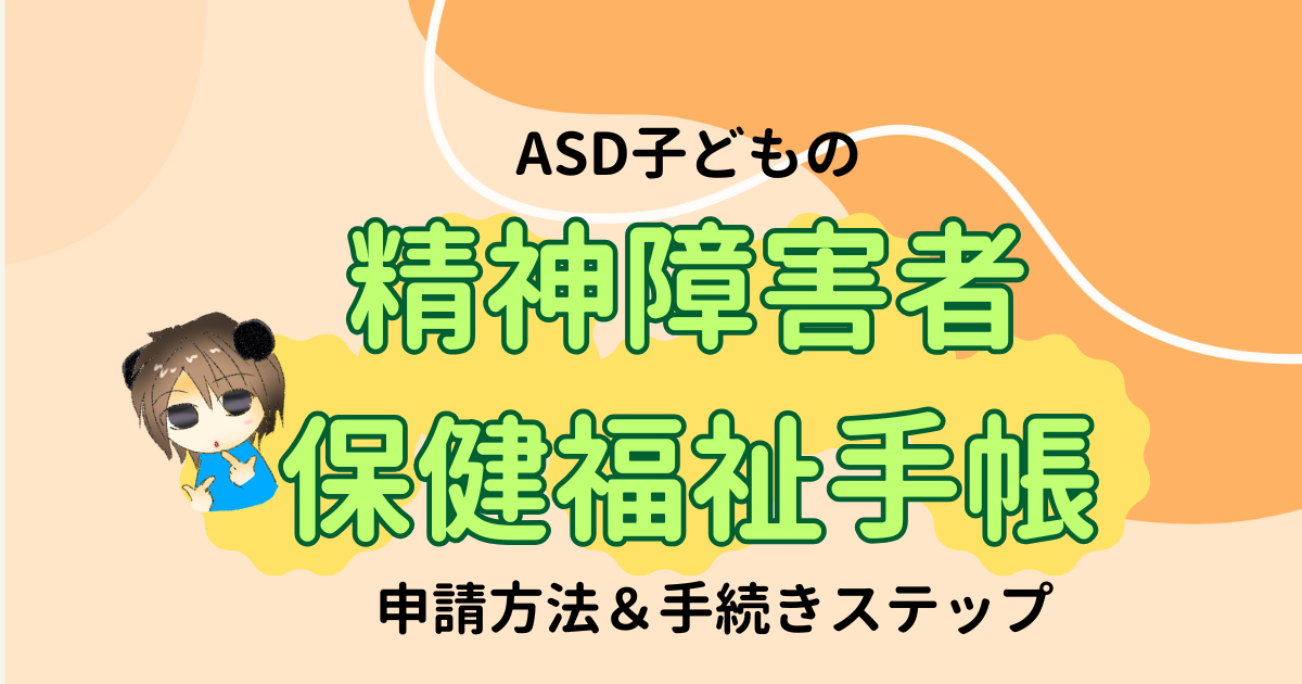 精神障害の子どものために｜精神障害保健福祉手帳の申請方法