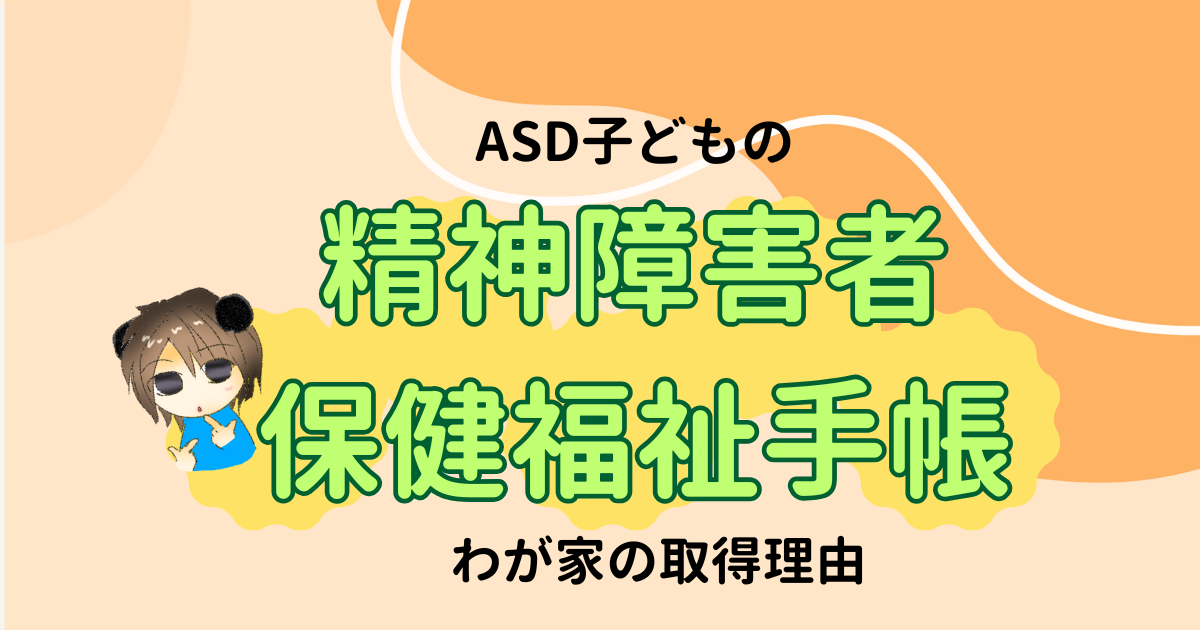 発達障害の子どもに精神障害者保健福祉手帳は必要？わが家の取得理由