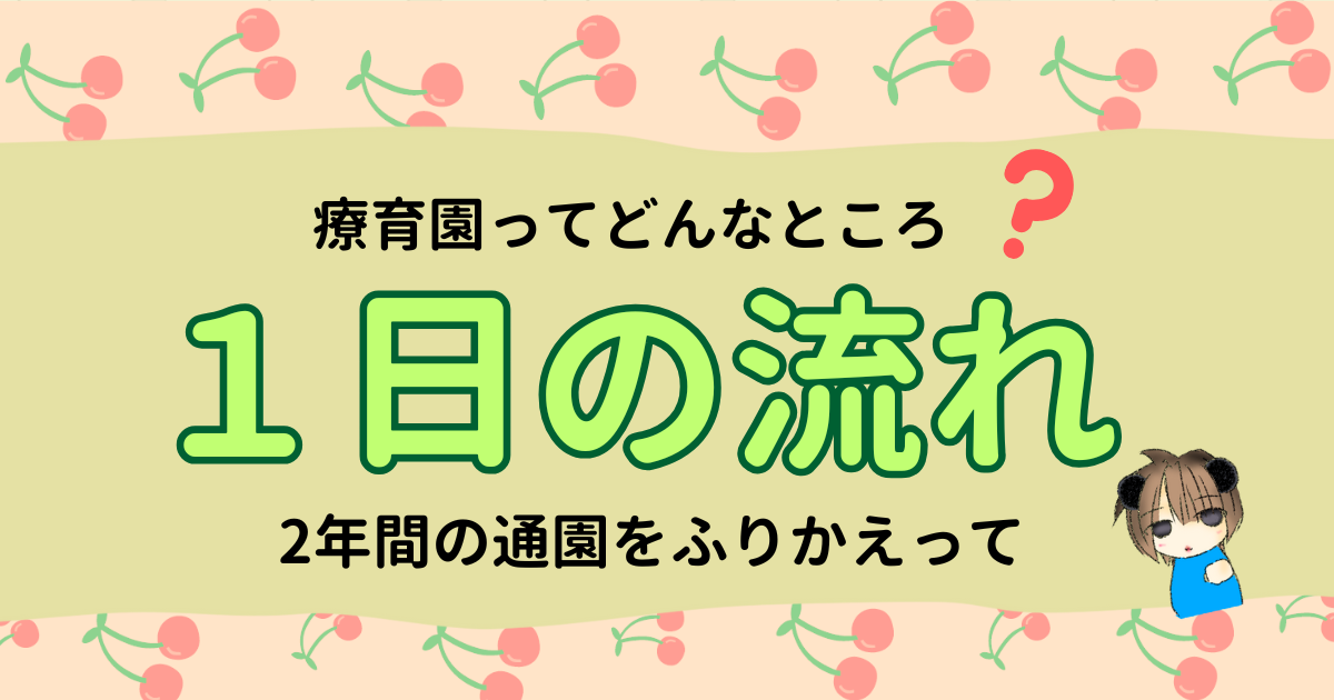 療育園で何をする？2年間おやこで通った「1日の流れ」を公開