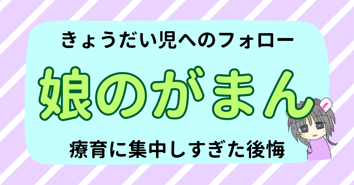 きょうだい児の娘の我慢に気づいた時｜療育に集中しすぎた後悔
