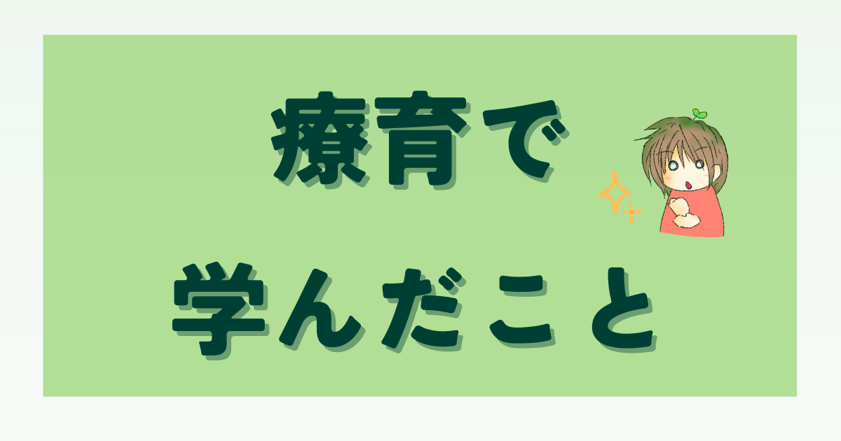 療育で学んだこと