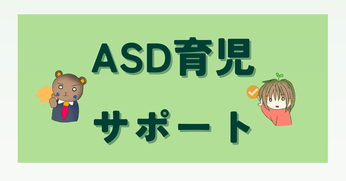 ASD育児サポート