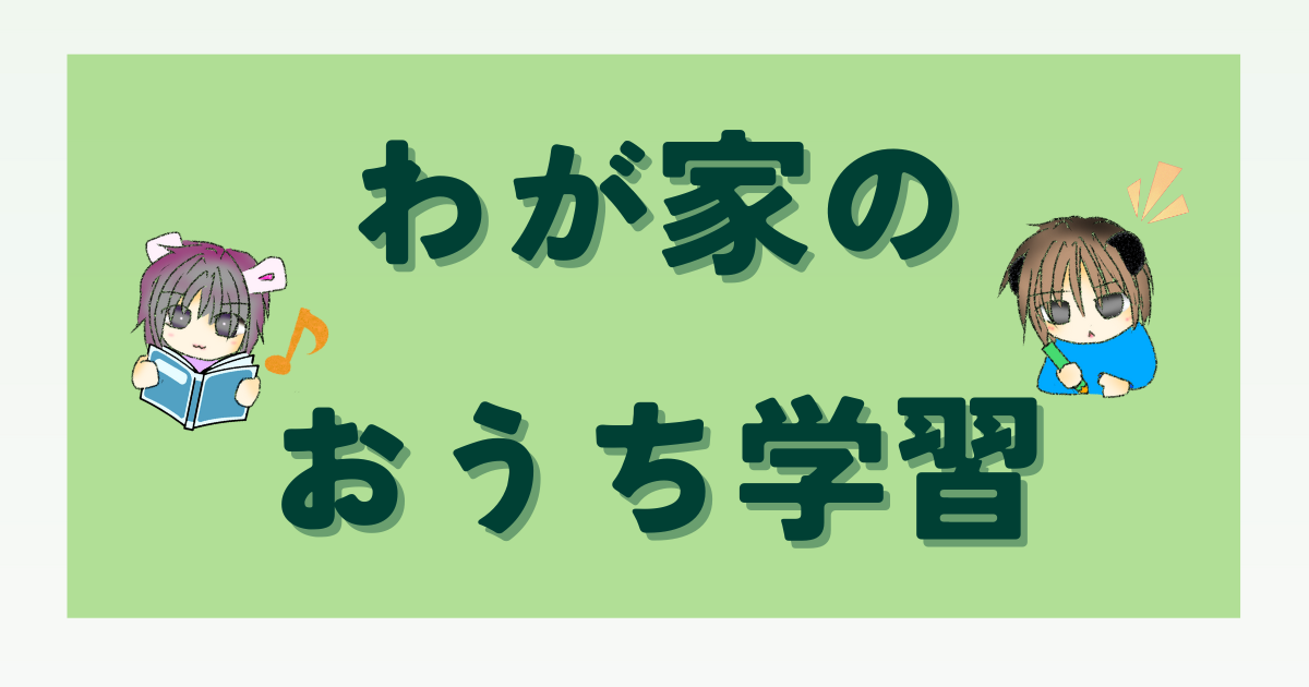 わが家のおうち学習