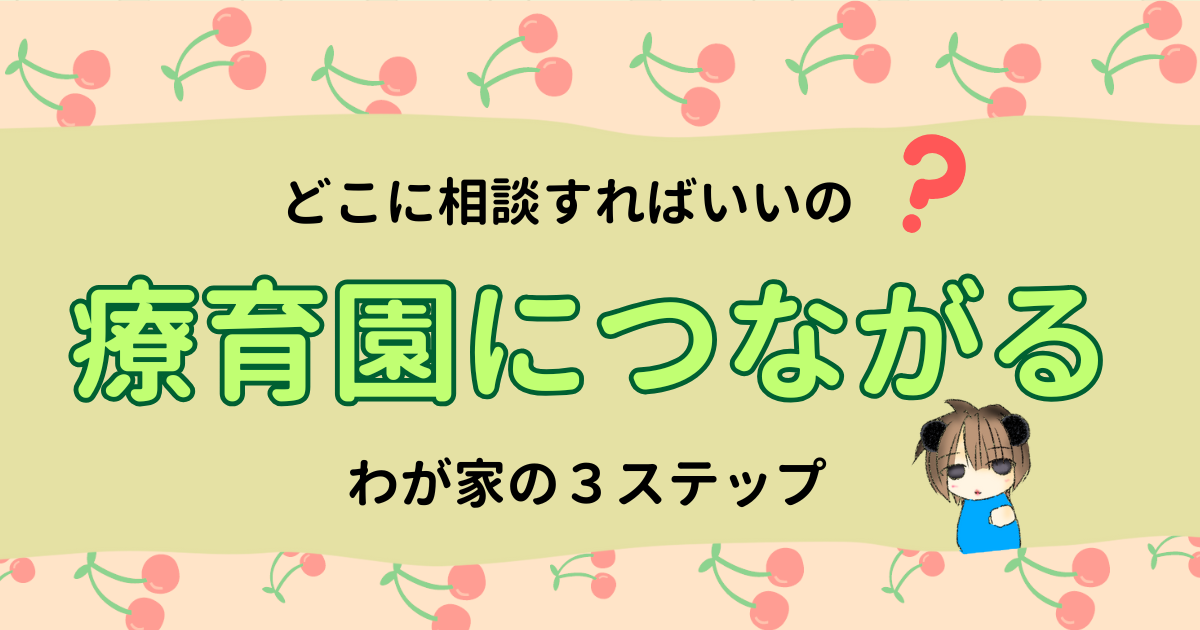 発達が気になったらどこに相談？療育園に出会うまでの3ステップ