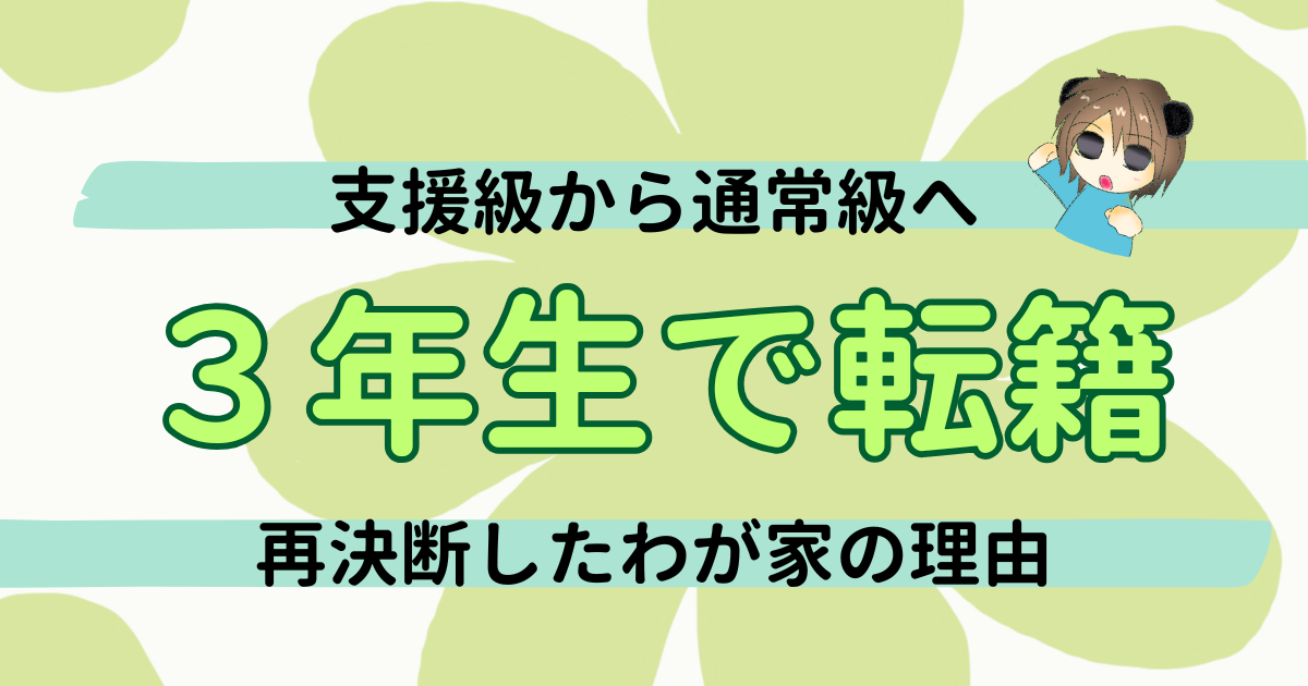 3年生で通常級へ！一度あきらめた転籍を再決断したわが家の理由