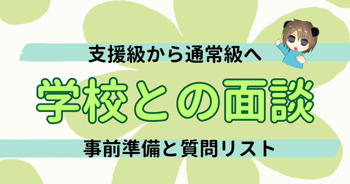 通常級への転籍を目指して｜学校との面談の準備と質問リスト