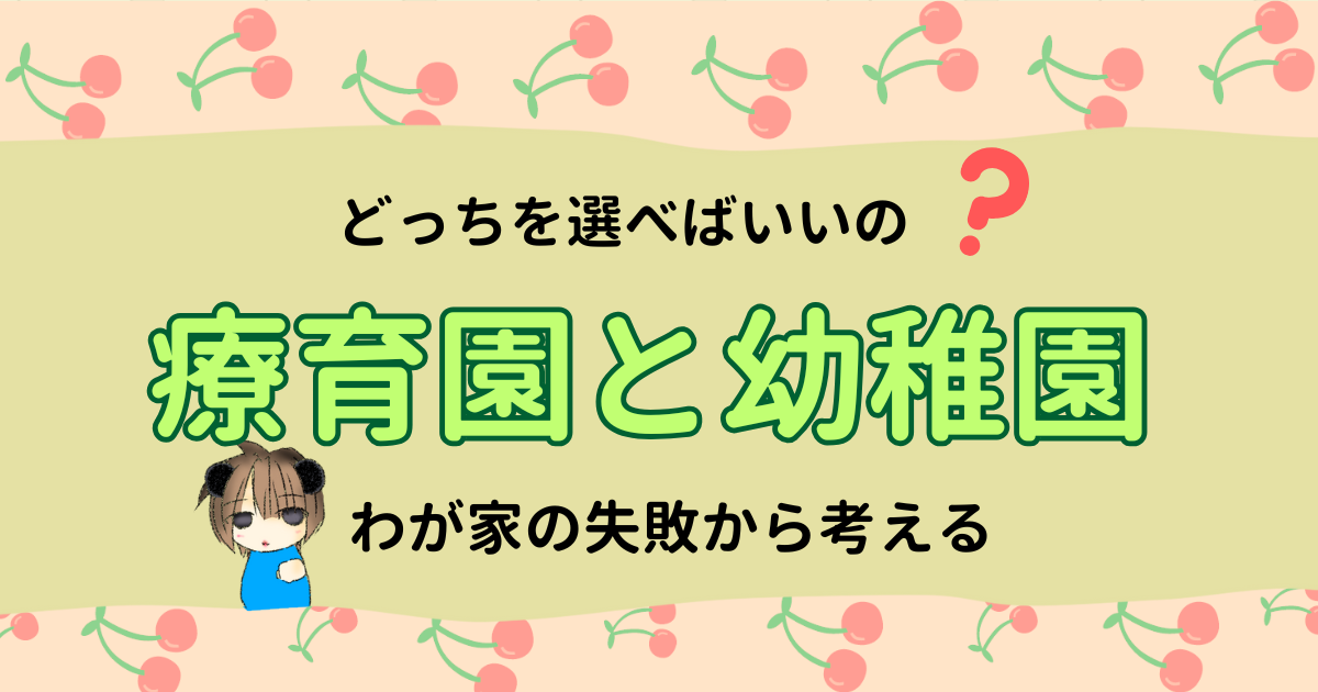 療育園か幼稚園で迷う方へ！わが家の失敗から考える選択のヒント