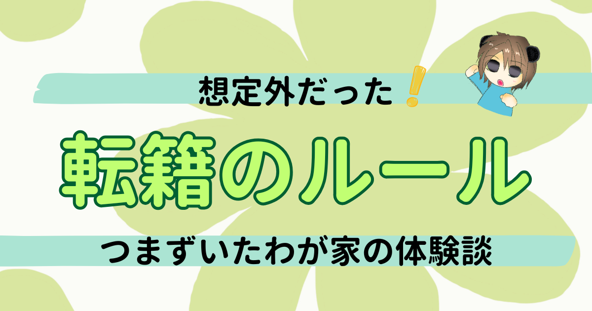 通常級への転籍で想定外だった3つのルールとわが家のつまずき