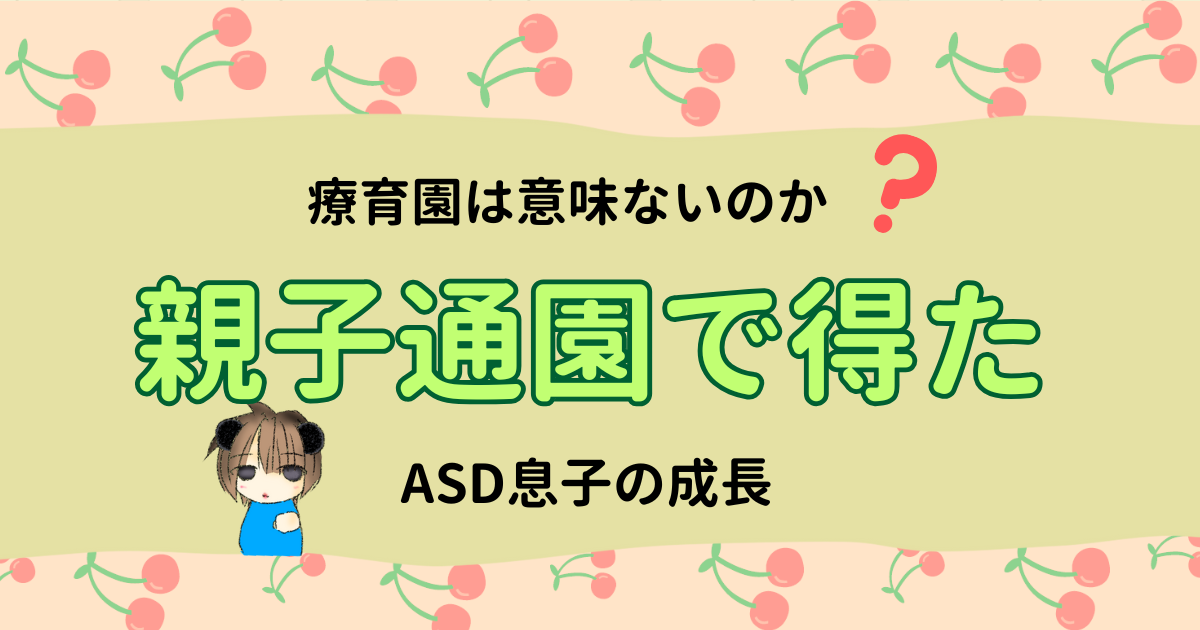 療育園は意味ない？2年間の親子通園で得られた息子の成長