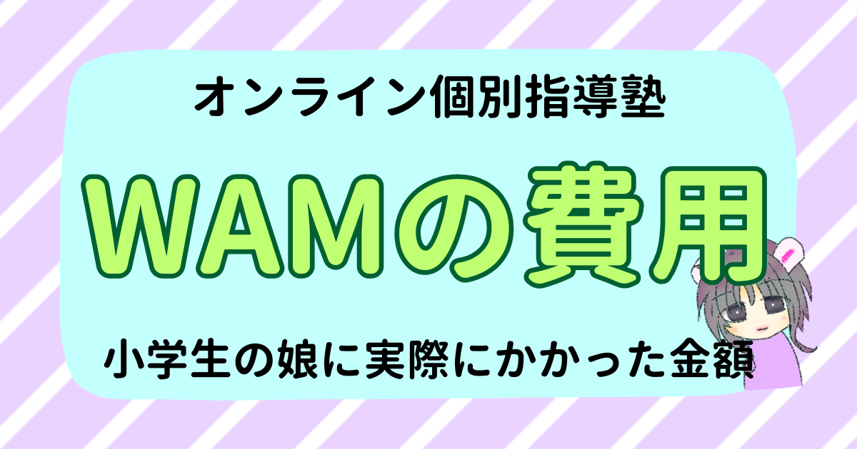 オンライン塾WAMの費用まとめ｜小学生の娘にかかった金額