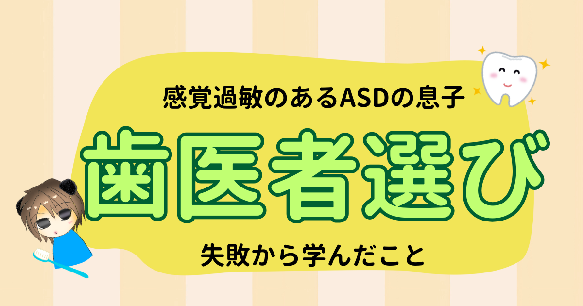 ASDっ子の歯医者選び｜感覚過敏の息子が通えるようになるまで