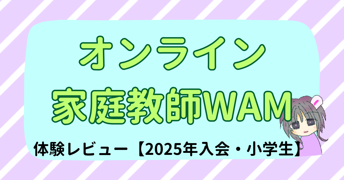 オンライン家庭教師WAMの体験レビュー｜2025年入会・小学生