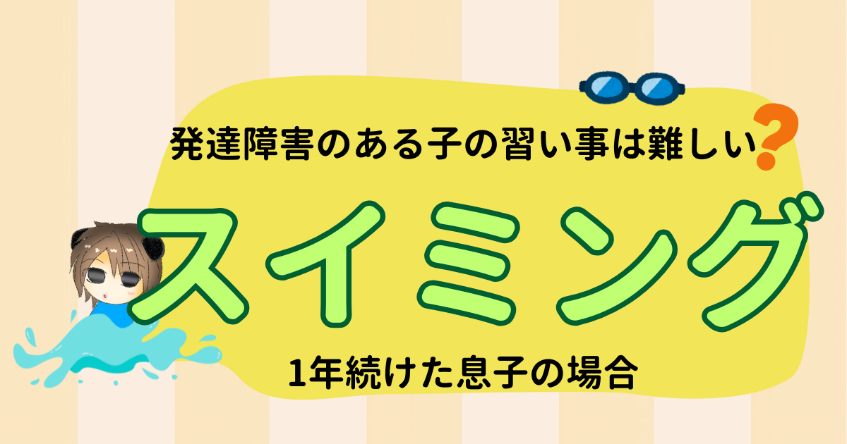 発達障害のある子の習い事は難しい？スイミングを1年間続けた息子の場合