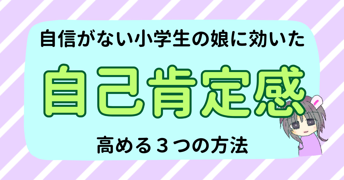 自己肯定感を高めるためには？自信がなかった小学生の娘に効いた3つの方法