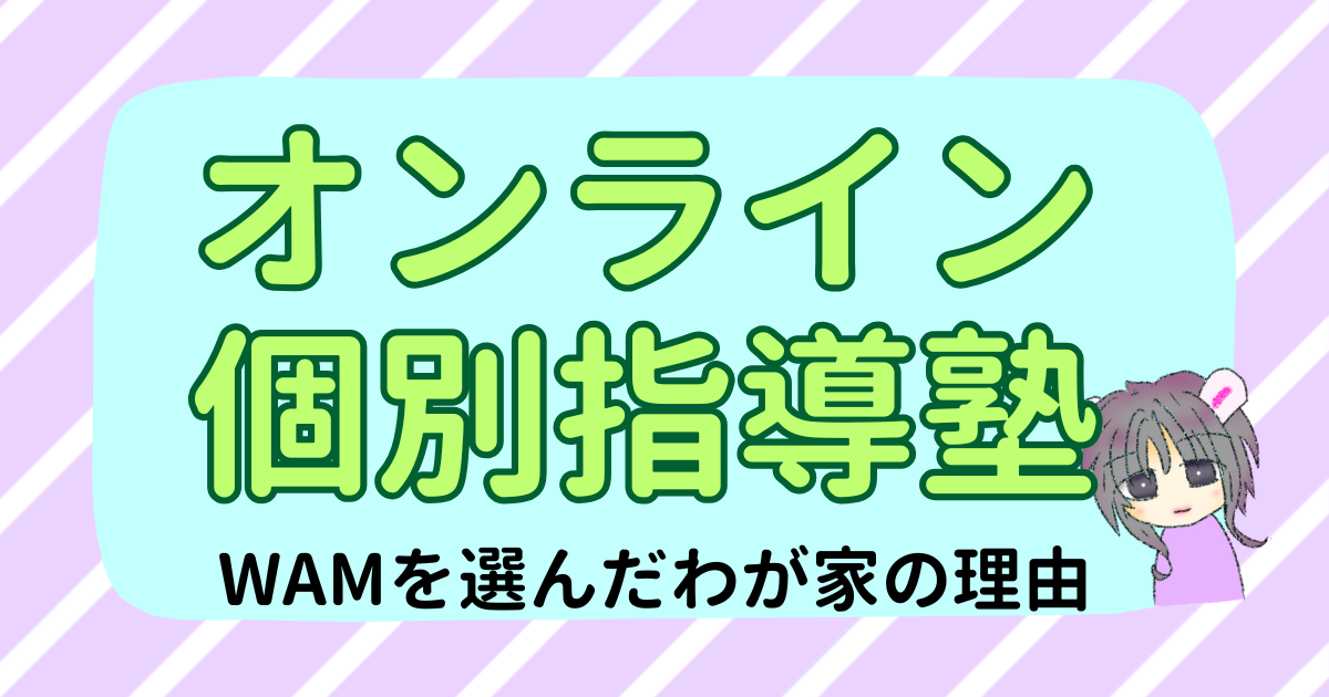 小学生の娘にオンライン個別指導塾WAMを選んだわが家の理由