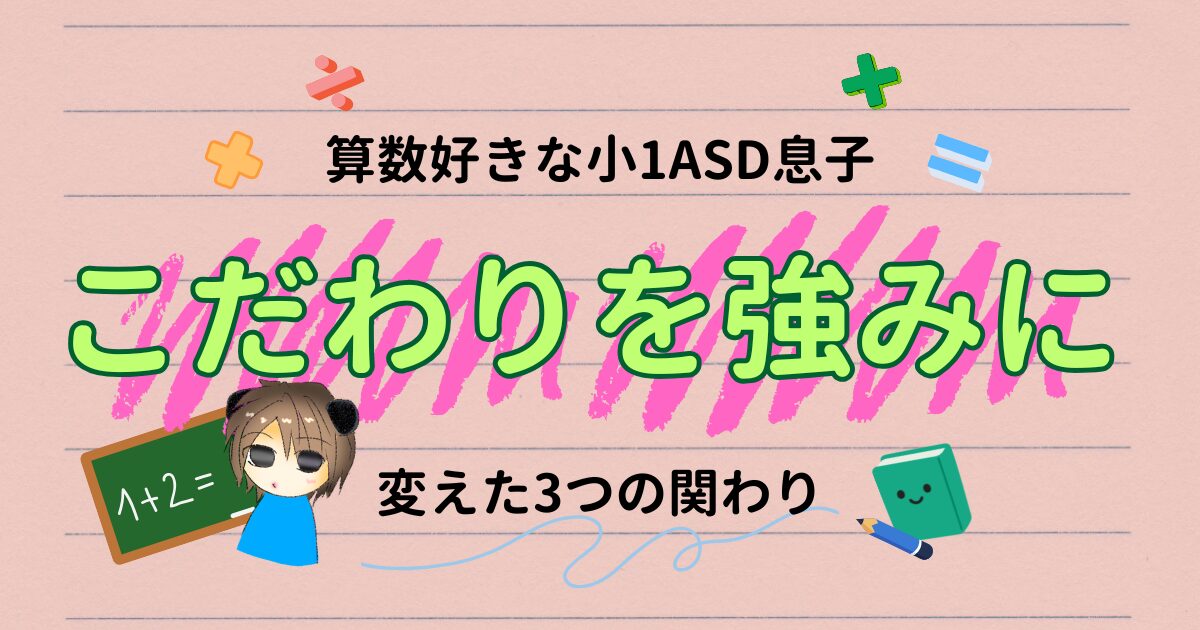 算数好きな小1のASD息子｜こだわりから学びへの3つの関わり