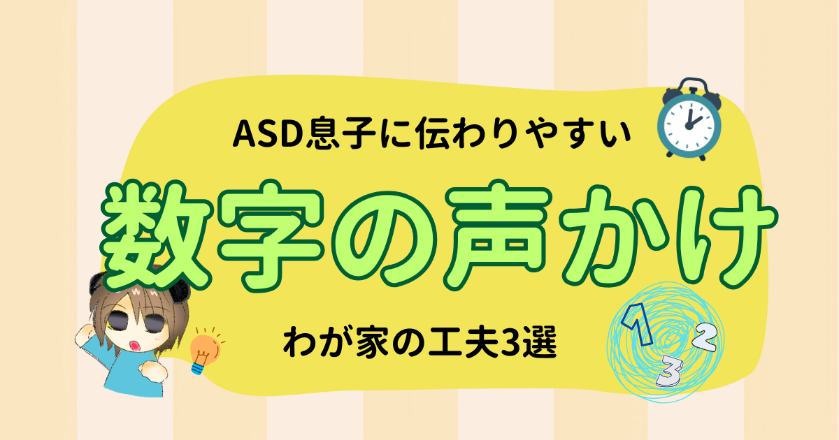 数字を使った声かけ3選｜ASD息子に伝わったわが家の工夫