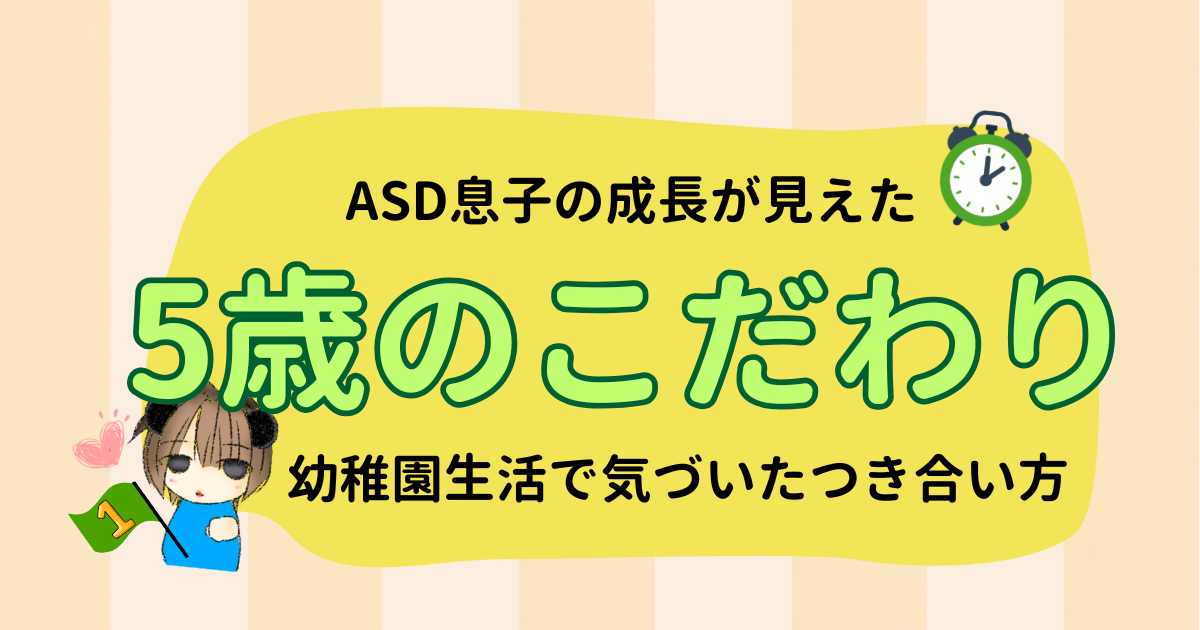 5歳ASD息子のこだわりと幼稚園生活で気づいたつき合い方