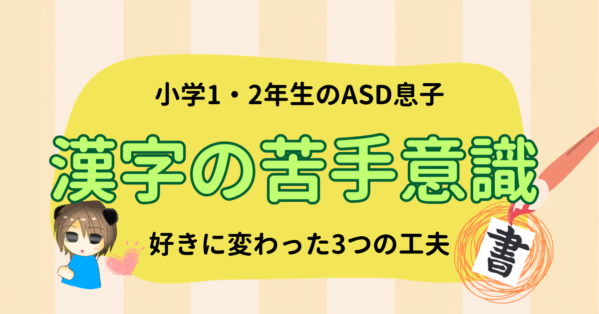 漢字が苦手だった小2のASD息子｜好きに変わった3つの工夫