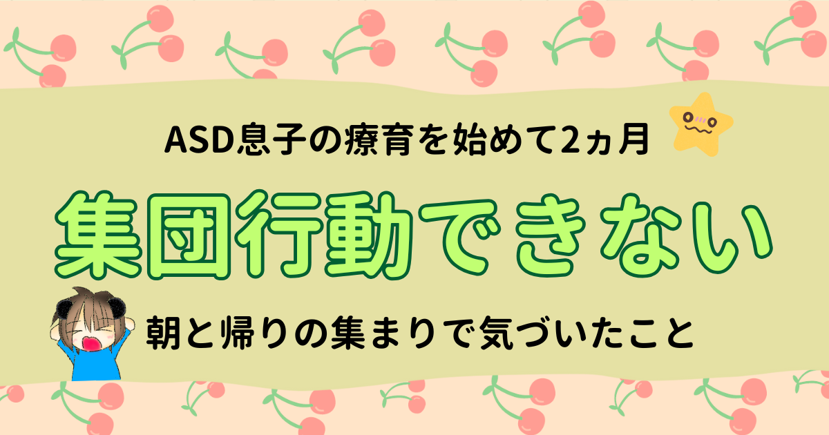 療育を始めて2ヶ月｜集団行動ができないASD息子の本当の理由